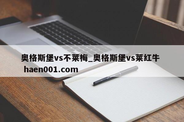 奥格斯堡vs不莱梅_奥格斯堡vs莱红牛  haen001.com