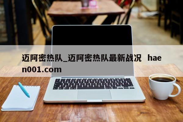 迈阿密热队_迈阿密热队最新战况  haen001.com