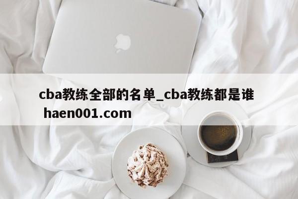 cba教练全部的名单_cba教练都是谁  haen001.com