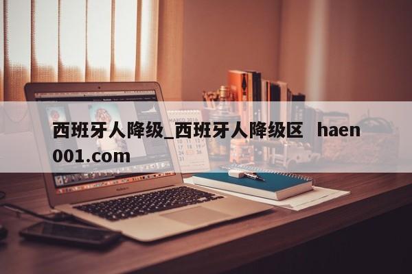 西班牙人降级_西班牙人降级区  haen001.com