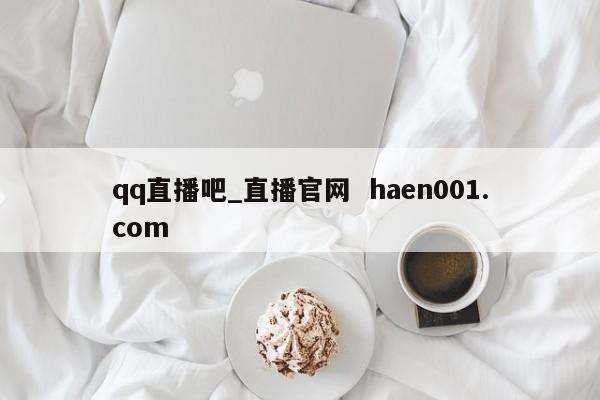qq直播吧_直播官网  haen001.com