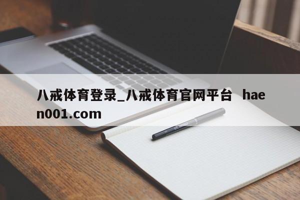 八戒体育登录_八戒体育官网平台  haen001.com