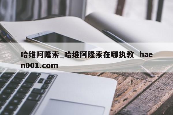哈维阿隆索_哈维阿隆索在哪执教 haen001.com