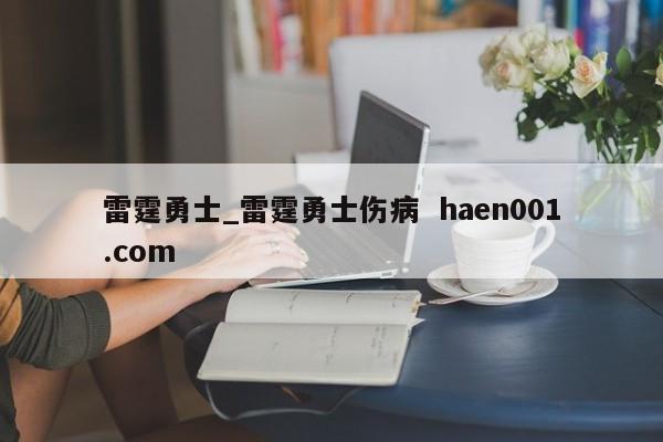 雷霆勇士_雷霆勇士伤病  haen001.com