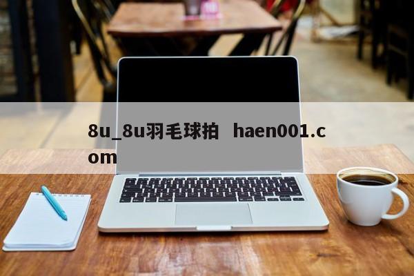 8u_8u羽毛球拍  haen001.com