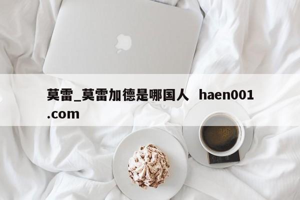 莫雷_莫雷加德是哪国人  haen001.com