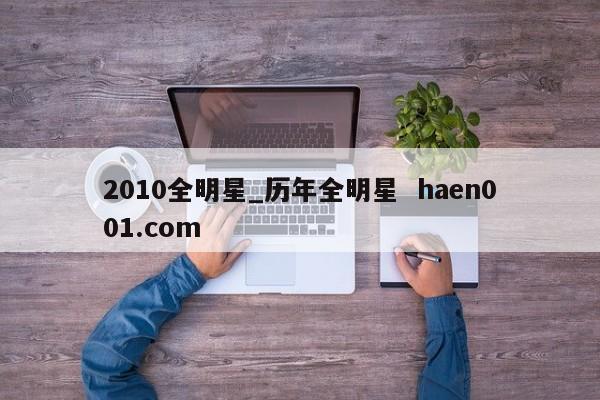 2010全明星_历年全明星  haen001.com