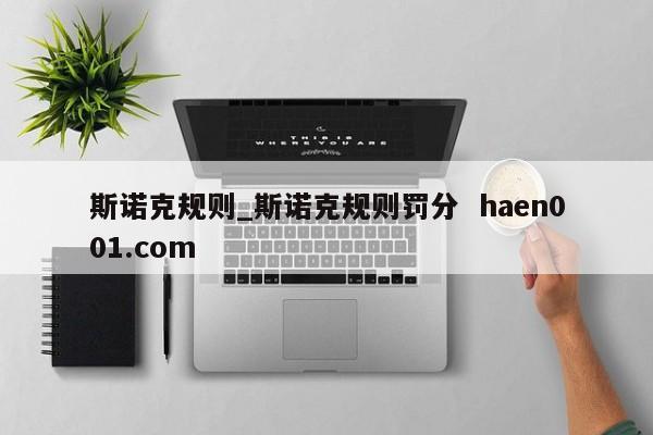斯诺克规则_斯诺克规则罚分  haen001.com