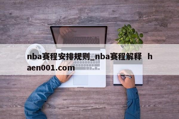 nba赛程安排规则_nba赛程解释  haen001.com