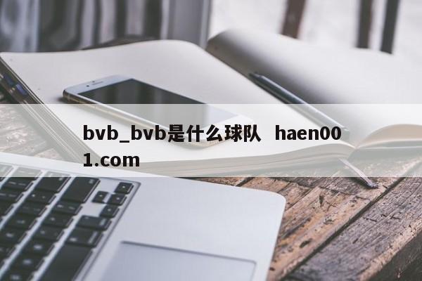 bvb_bvb是什么球队  haen001.com