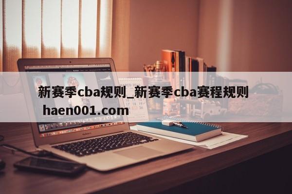 新赛季cba规则_新赛季cba赛程规则  haen001.com