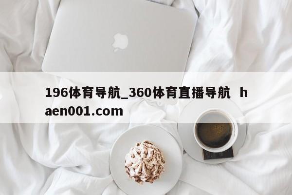 196体育导航_360体育直播导航  haen001.com