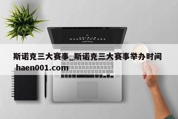 斯诺克三大赛事_斯诺克三大赛事举办时间 haen001.com