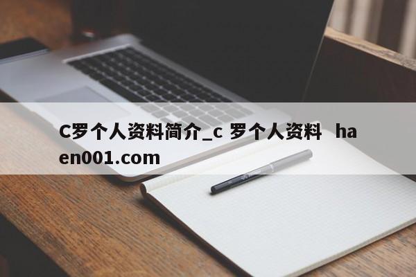 C罗个人资料简介_c 罗个人资料  haen001.com