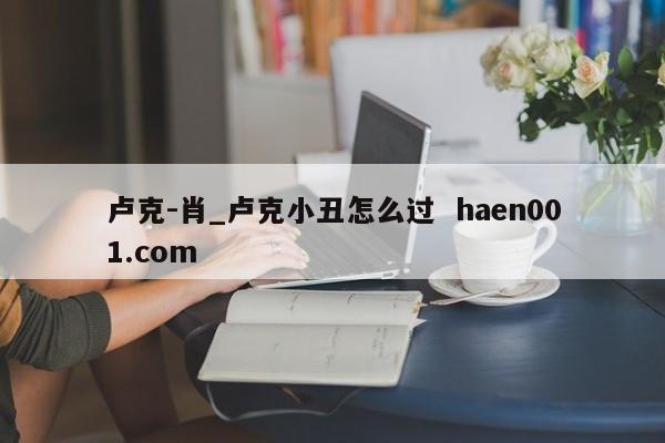 卢克-肖_卢克小丑怎么过  haen001.com
