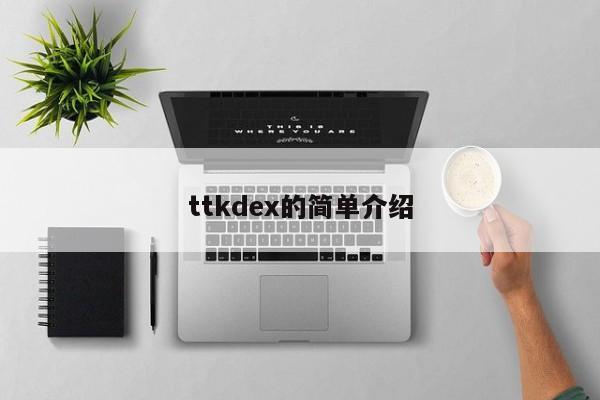ttkdex的简单介绍