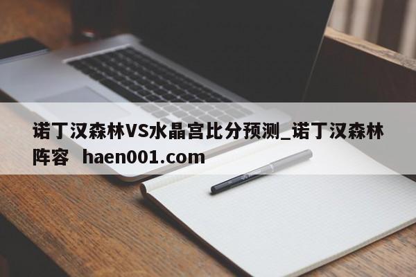诺丁汉森林VS水晶宫比分预测_诺丁汉森林阵容  haen001.com