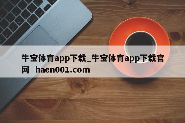牛宝体育app下载_牛宝体育app下载官网  haen001.com