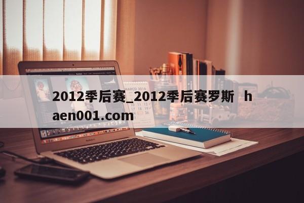 2012季后赛_2012季后赛罗斯  haen001.com