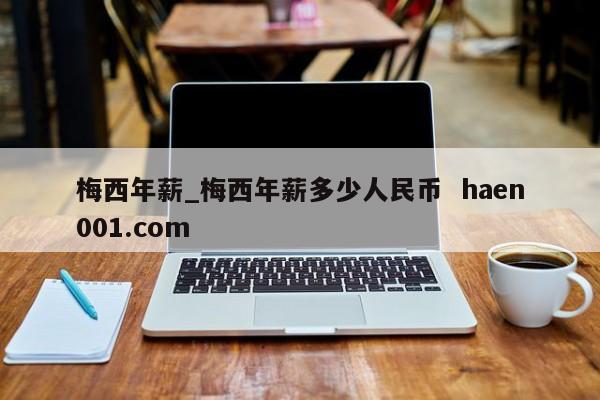 梅西年薪_梅西年薪多少人民币  haen001.com
