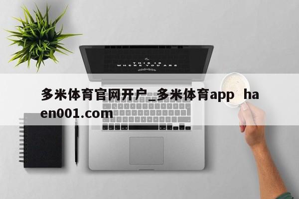 多米体育官网开户_多米体育app  haen001.com